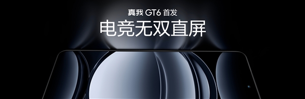 真我GT6首发!行业最好的直屏诞生:6000尼特亮度刷新纪录