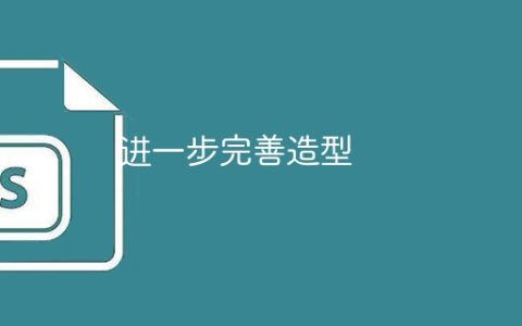 进一步完善造型