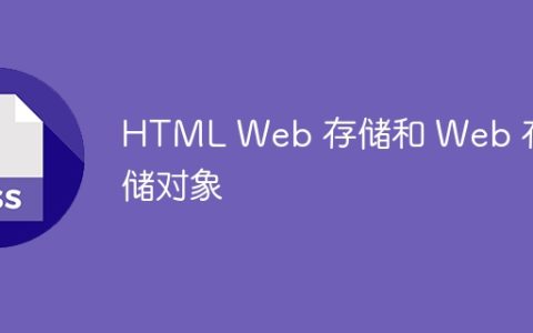 HTML Web 存储和 Web 存储对象