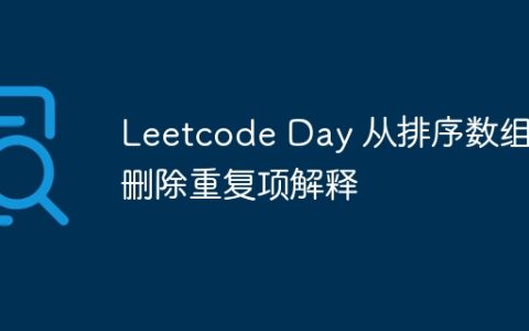 Leetcode Day 从排序数组中删除重复项解释