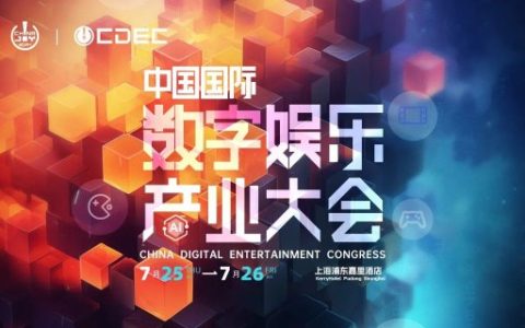 嘉宾持续公布！| “2024 ChinaJoy CDEC 高峰论坛”精彩将至！