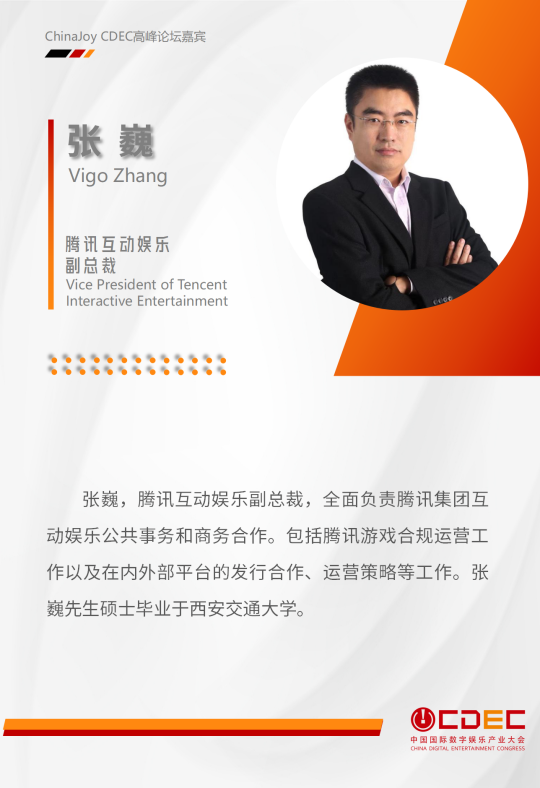 嘉宾持续公布!| “2024 ChinaJoy CDEC 高峰论坛”精彩将至!