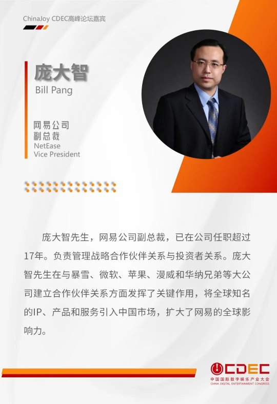 嘉宾持续公布!| “2024 ChinaJoy CDEC 高峰论坛”精彩将至!