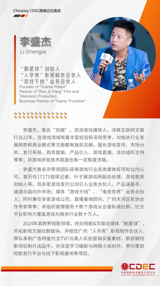 嘉宾持续公布！| “2024 ChinaJoy CDEC 高峰论坛”精彩将至！