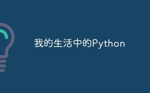 我的生活中的Python