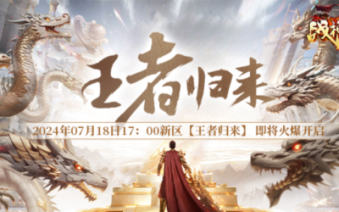 新服来袭，预热开启！《战神传奇》新区宝石大放送！