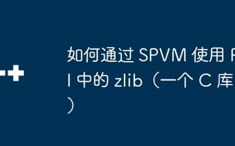如何通过 SPVM 使用 Perl 中的 zlib（一个 C 库）