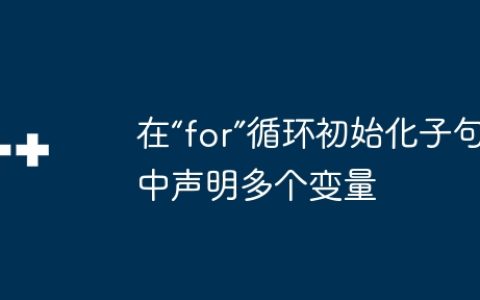 在“for”循环初始化子句中声明多个变量