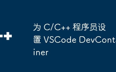 为 C/C++ 程序员设置 VSCode DevContainer