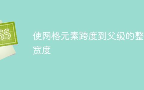使网格元素跨度到父级的整个宽度