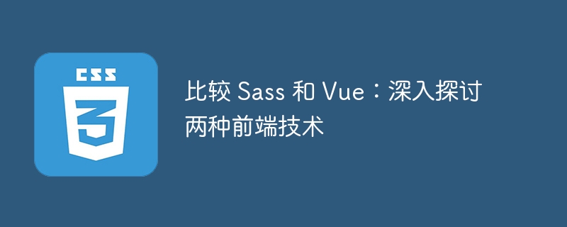 比较 sass 和 vue:深入探讨两种前端技术