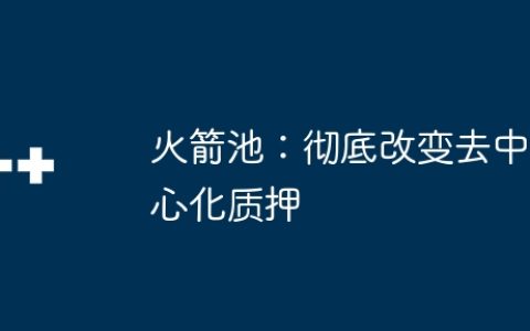 火箭池：彻底改变去中心化质押