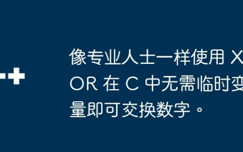 像专业人士一样使用 XOR 在 C 中无需临时变量即可交换数字。