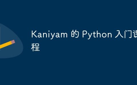 Kaniyam 的 Python 入门课程
