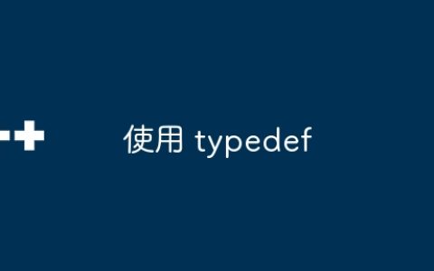 使用 typedef