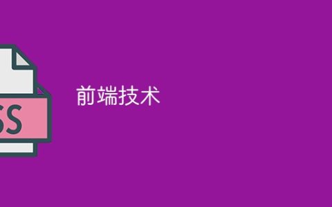 前端技术
