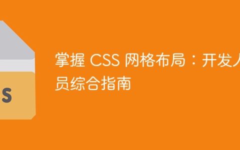 掌握 CSS 网格布局：开发人员综合指南