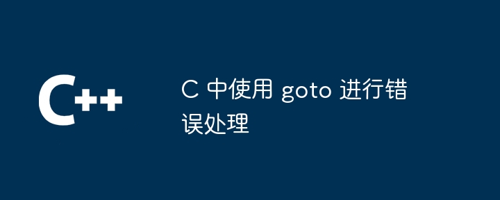 c 中使用 goto 进行错误处理