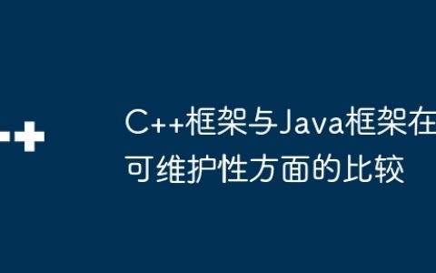 C++框架与Java框架在可维护性方面的比较