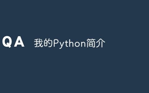 我的Python简介