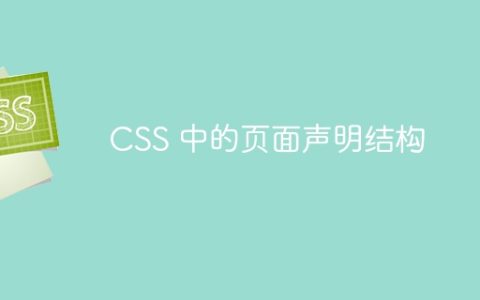 CSS 中的页面声明结构
