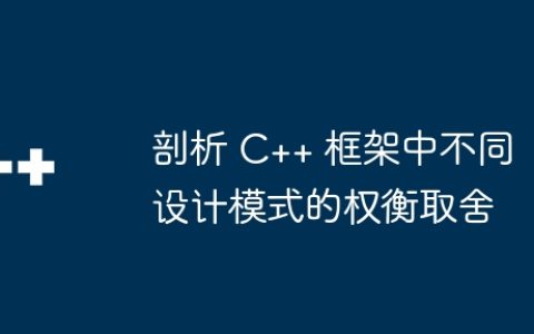 剖析 C++ 框架中不同设计模式的权衡取舍