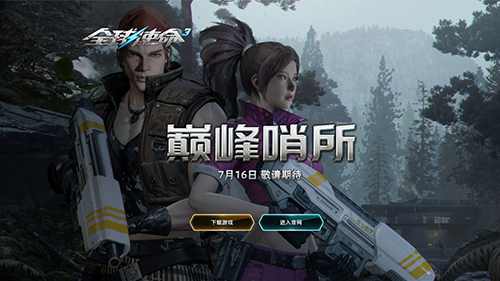 暑期版本快车《全球使命3》巅峰哨所猛料不断