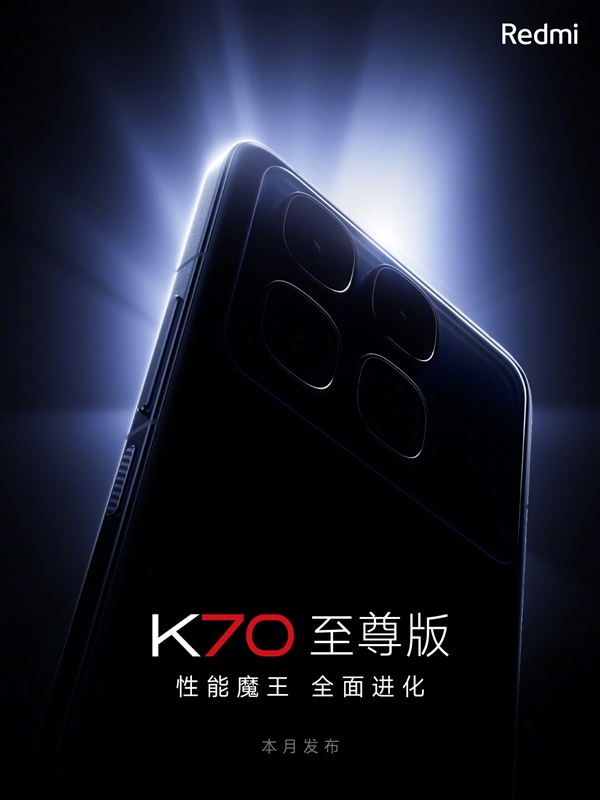 红米迄今最完美作品!Redmi K70至尊版官宣本月发布:性能魔王