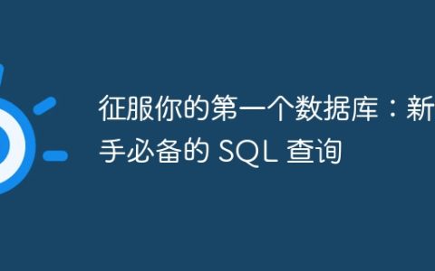 征服你的第一个数据库：新手必备的 SQL 查询