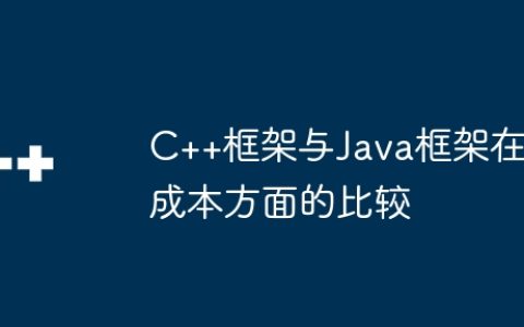 C++框架与Java框架在成本方面的比较