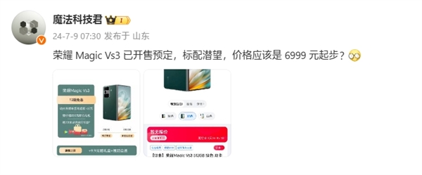 荣耀Magic Vs3跑分出炉:搭载骁龙8 Gen2 售价杀入7000元内