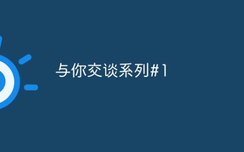 与你交谈系列#1