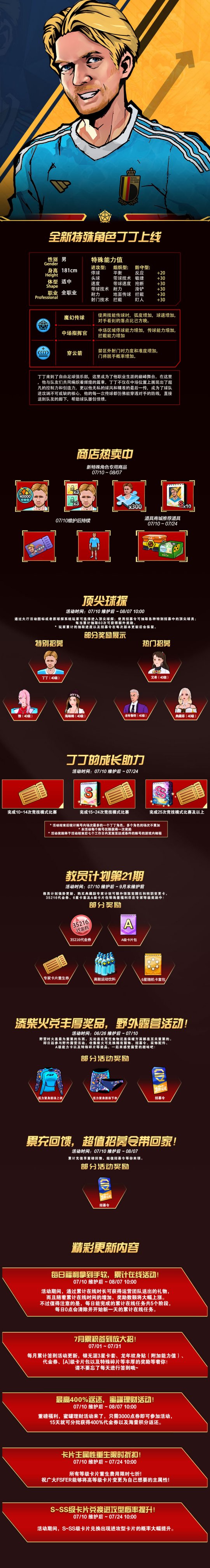 《自由足球》经典服7月10日版本更新!传奇巨星丁丁上线,参与野营得稀有泳装,新一期教员计划丰厚物资等