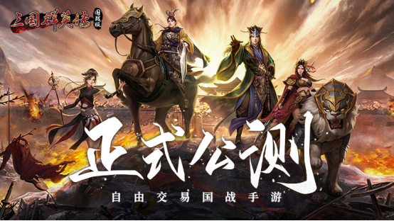 万人国战的真实三国!《三国群英传:国战版》今日公测开启!
