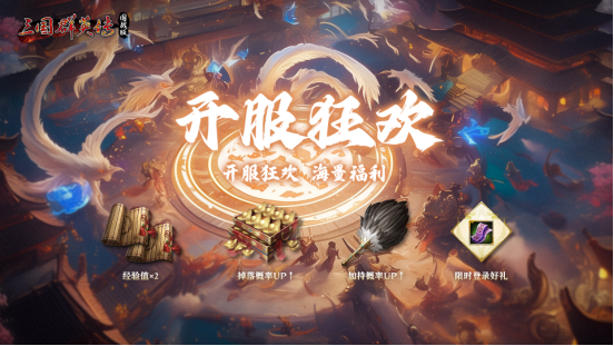 万人国战的真实三国!《三国群英传:国战版》今日公测开启!