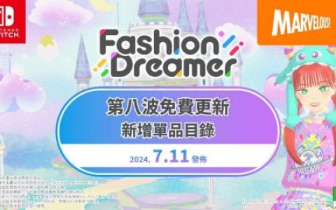 《时尚造梦》免费更新第八弹“梦幻单品大展销”将于7月11日上线