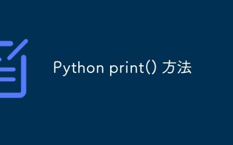 Python print() 方法