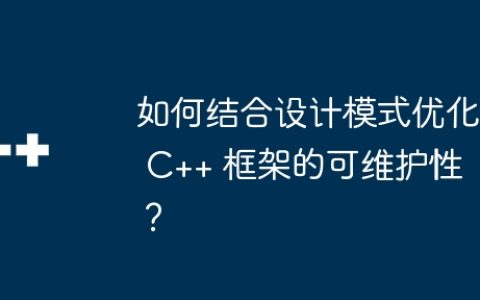 如何结合设计模式优化 C++ 框架的可维护性？