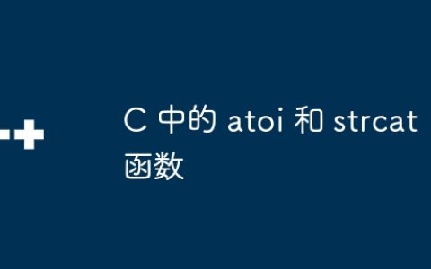 C 中的 atoi 和 strcat 函数