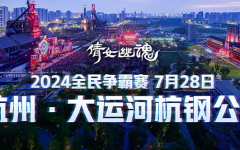 全服唯一永久坐骑首曝，音乐节今日开票！