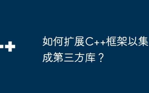 如何扩展C++框架以集成第三方库？