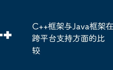C++框架与Java框架在跨平台支持方面的比较