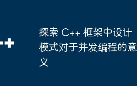 探索 C++ 框架中设计模式对于并发编程的意义