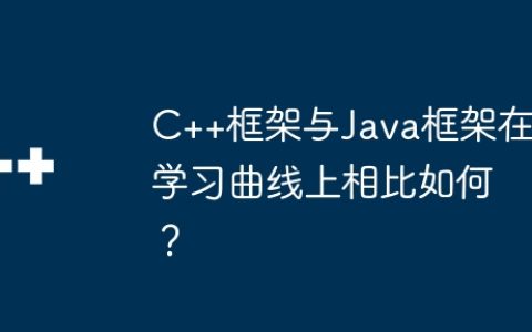 C++框架与Java框架在学习曲线上相比如何？