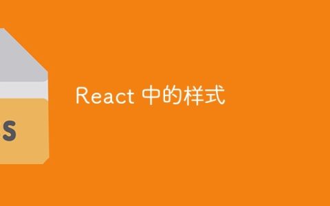 React 中的样式