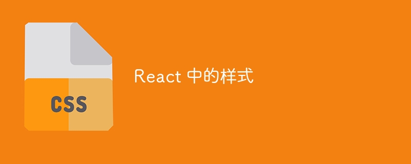 react 中的样式