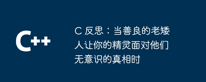 c 反思:当善良的老矮人让你的精灵面对他们无意识的真相时