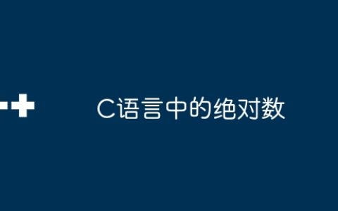 C语言中的绝对数