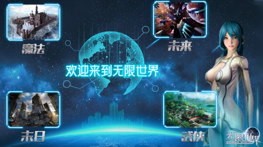 《无限世界》科幻奇幻交织 多元星际碰撞
