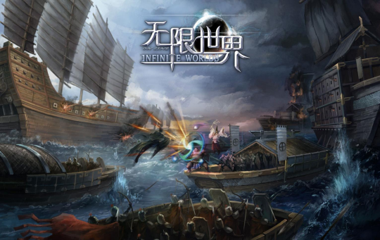《无限世界》穿梭科幻与奇幻 开启沉浸式冒险